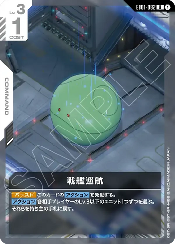 EB01-082 戦艦巡航 U