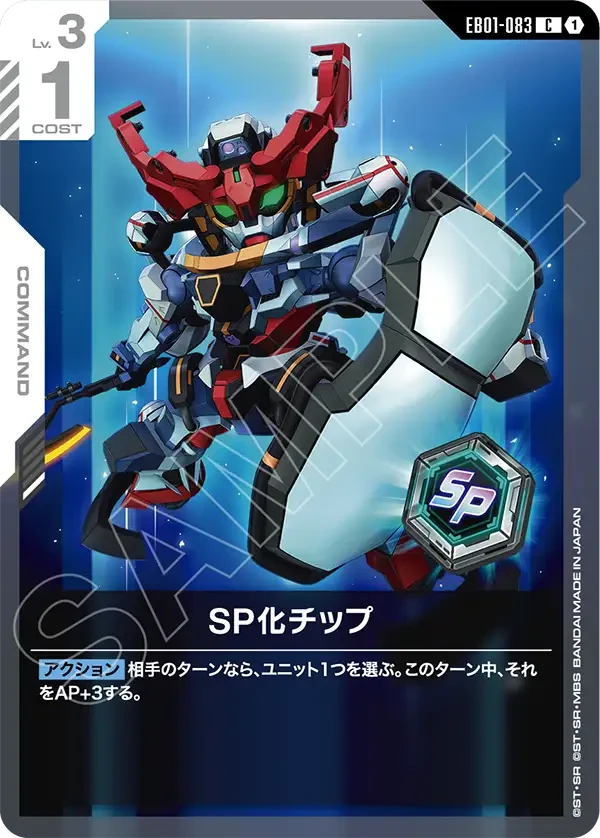 EB01-083 SP化チップ C