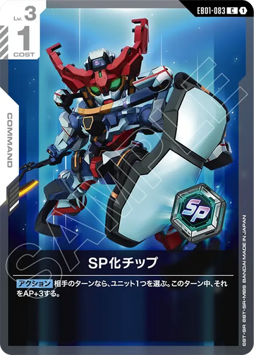 EB01-083 SP化チップ C