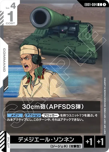 EB01-084 30cm砲（APFSDS弾） C