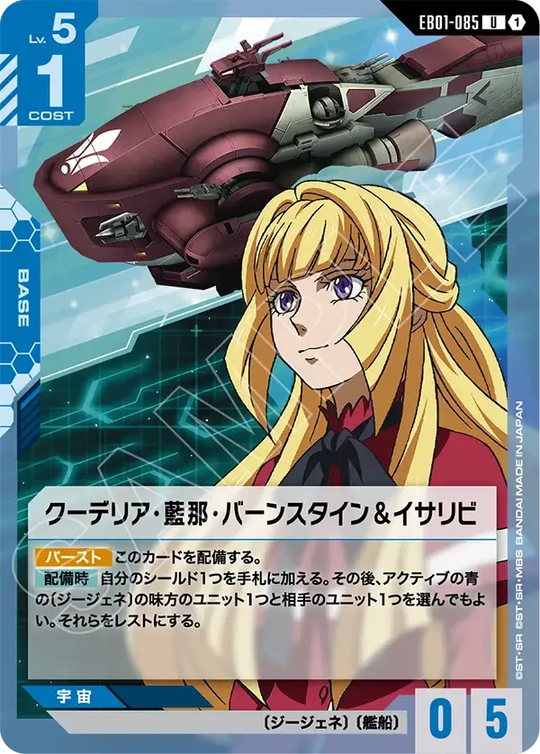EB01-085 クーデリア・藍那・バーンスタイン＆イサリビ U