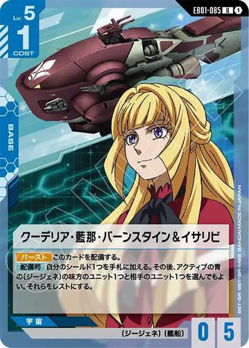 EB01-085 クーデリア・藍那・バーンスタイン＆イサリビ U