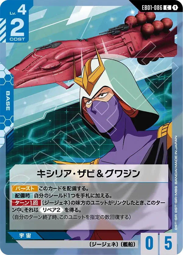 EB01-086 キシリア・ザビ＆グワジン C