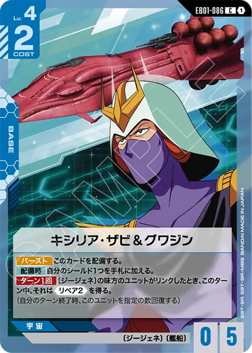 EB01-086 キシリア・ザビ＆グワジン C
