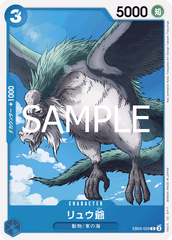 EB02-029 リュウ爺 C