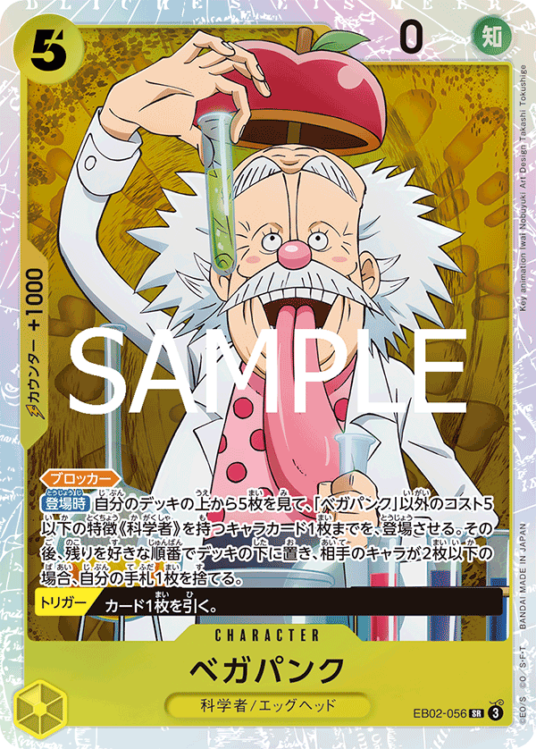 EB02-056 ベガパンク SR - トレカの万国