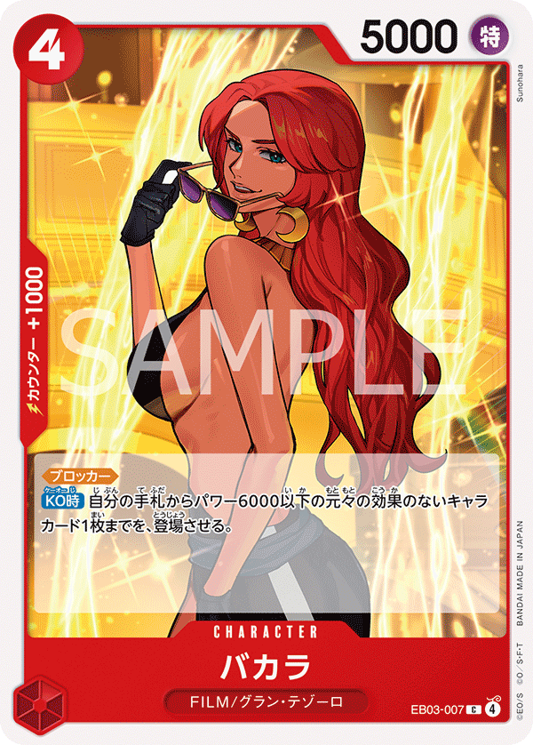 EB03-007 バカラ C