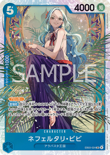 EB03-024 ネフェルタリ・ビビ SR