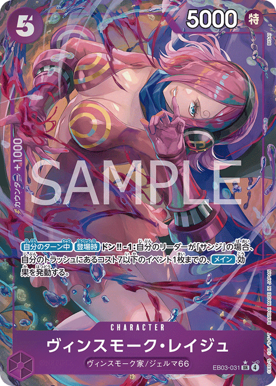 EB03-031 Reiju Vinsmoke SR★