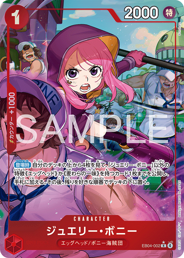 EB04-002 ジュエリー・ボニー R★
