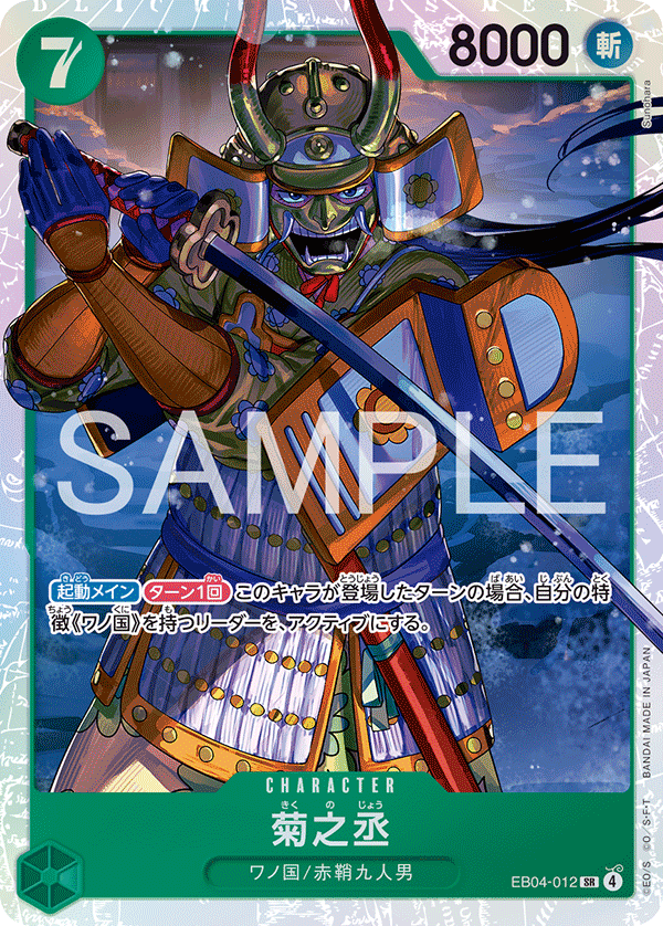 EB04-012 菊之丞 SR