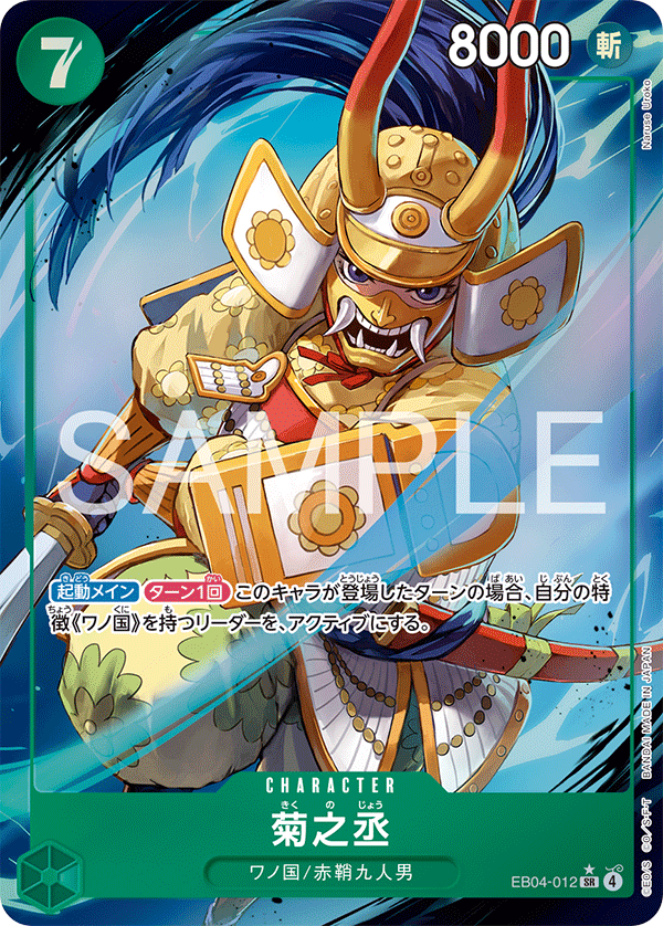 EB04-012 菊之丞 SR★