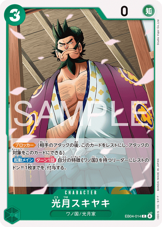 EB04-014 光月スキヤキ C