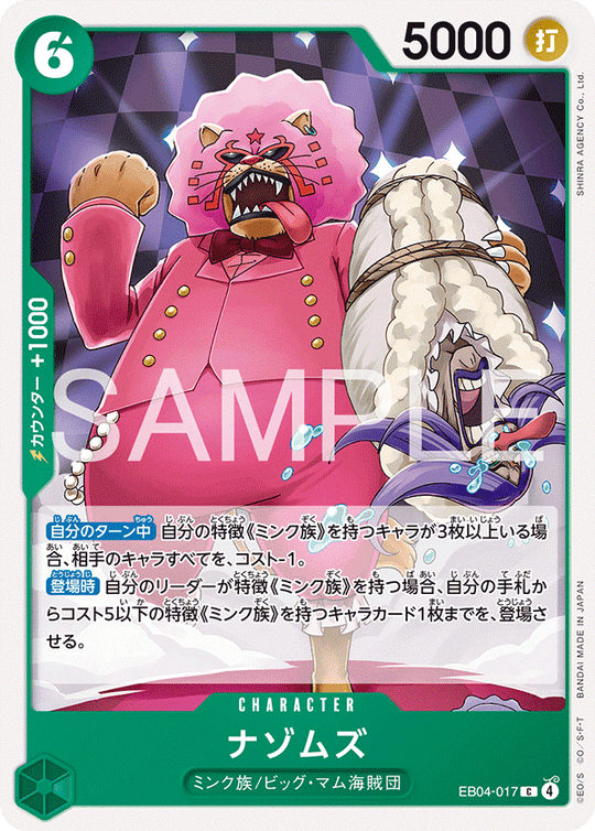 EB04-017 ナゾムズ C