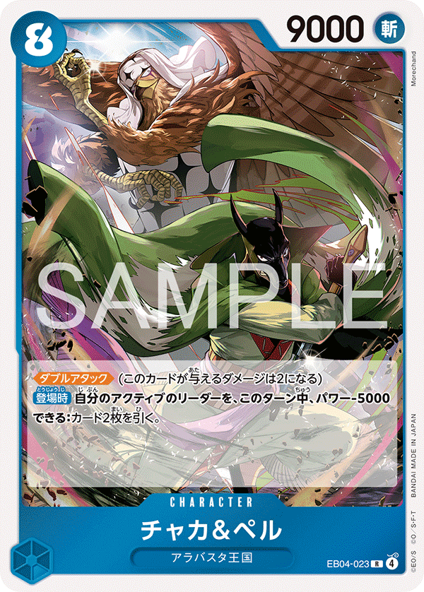 EB04-023 チャカ＆ペル R