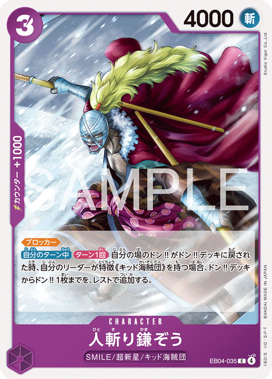 EB04-035 人斬り鎌ぞう C