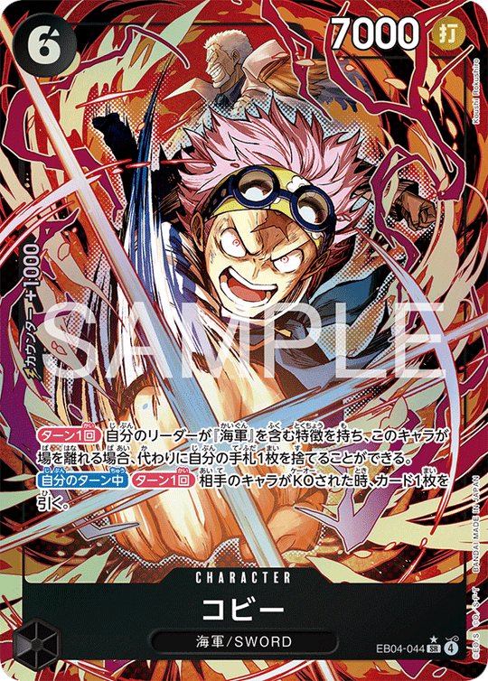 EB04-044 コビー SR★