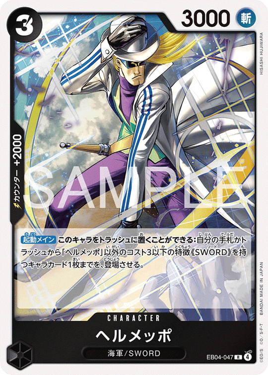 EB04-047 ヘルメッポ R