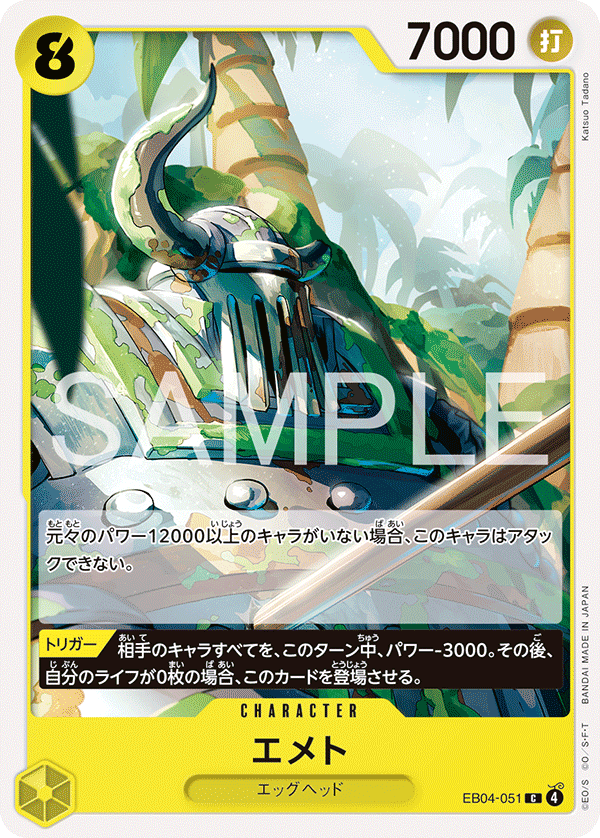 EB04-051 エメト C