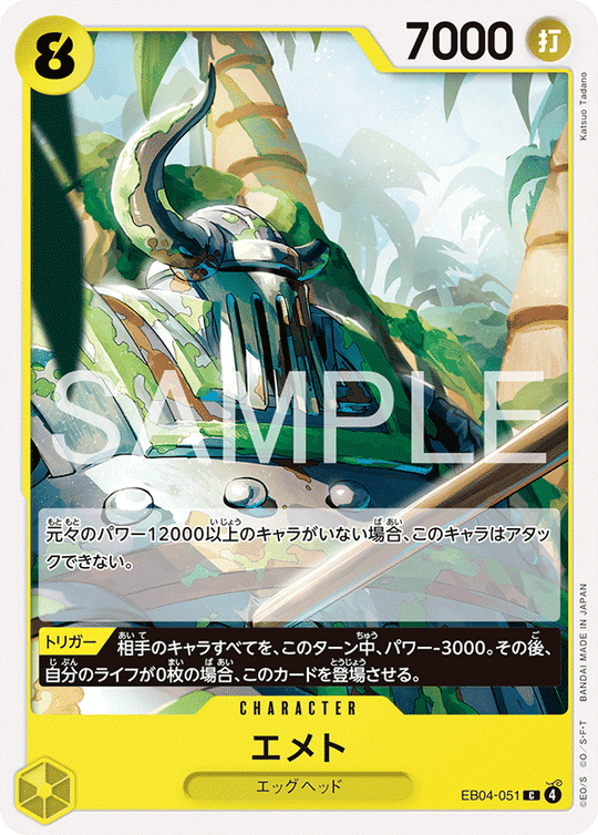 EB04-051 エメト C