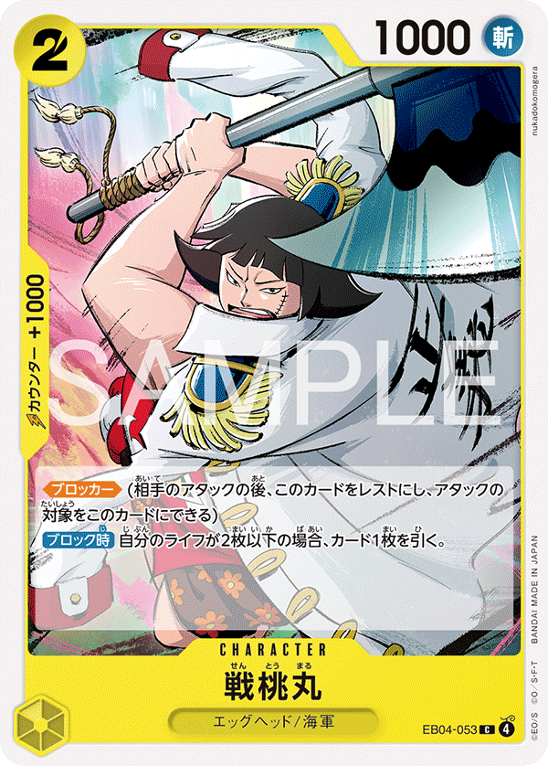 EB04-053 戦桃丸 C