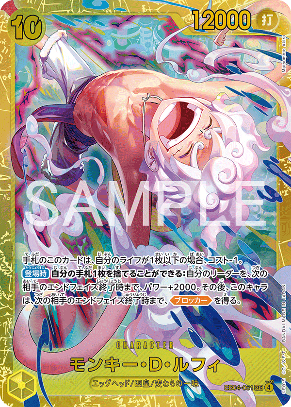 EB04-061 モンキー・D・ルフィ SEC