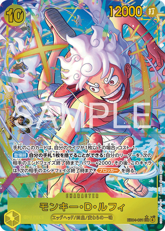 EB04-061 モンキー・D・ルフィ SEC★