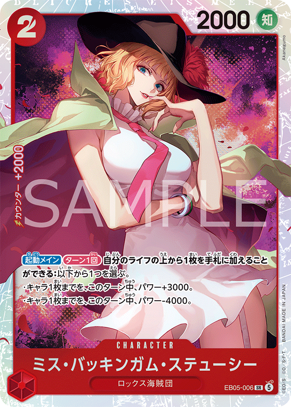 EB05-006 ミス・バッキンガム・ステューシー SR