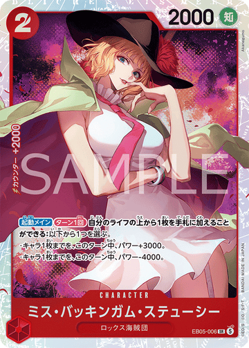 EB05-006 ミス・バッキンガム・ステューシー SR