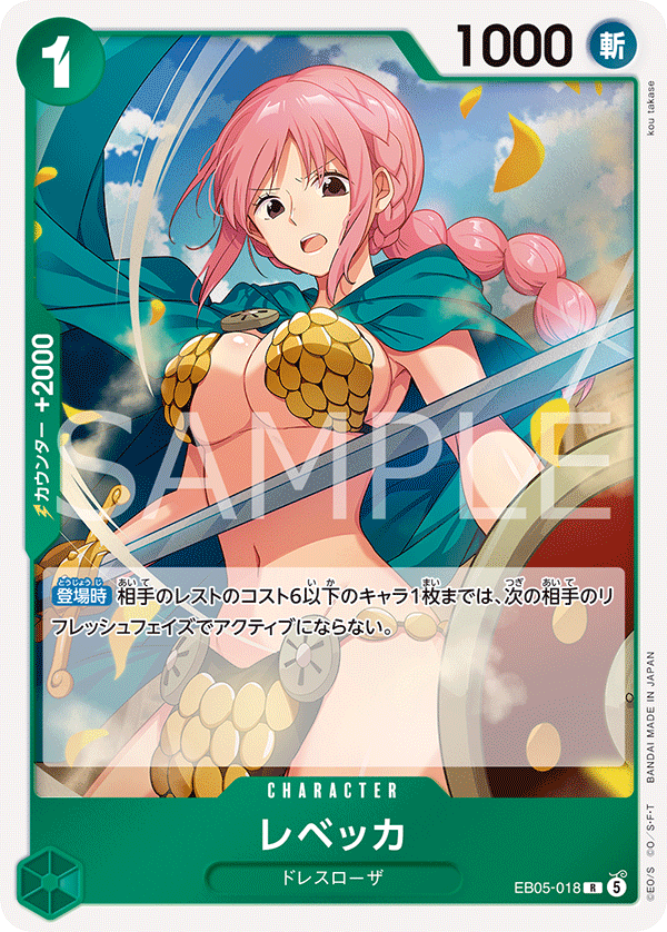 EB05-018 レベッカ R