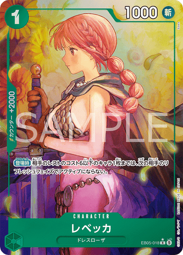 EB05-018 レベッカ R★