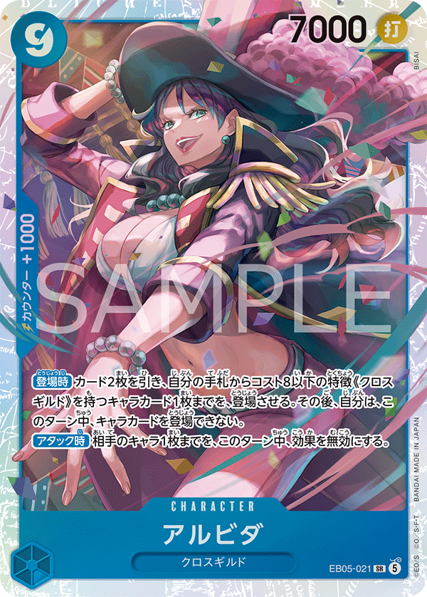 EB05-021 アルビダ SR