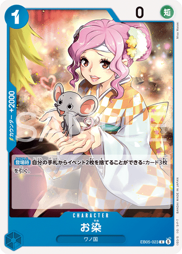 EB05-023 お染 C