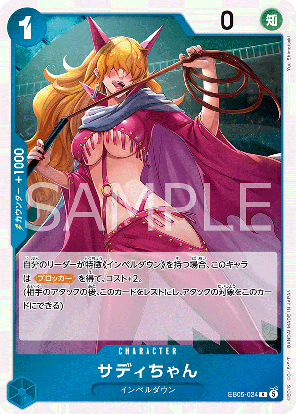 EB05-024 サディちゃん R