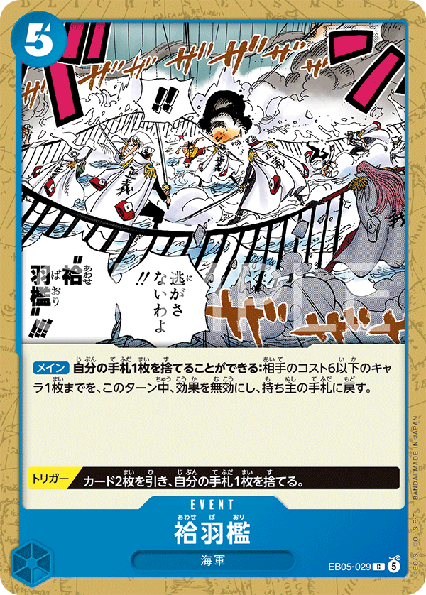 EB05-029 袷羽檻 C