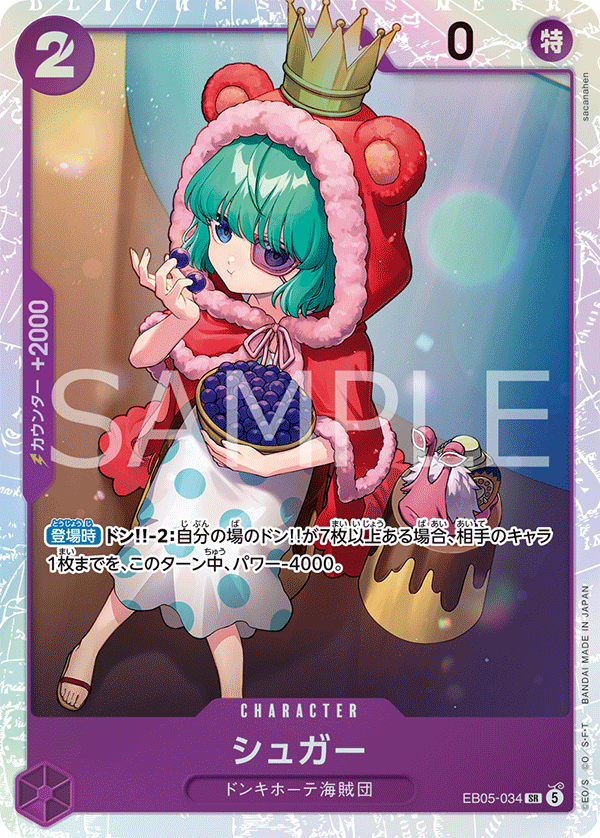 EB05-034 シュガー SR