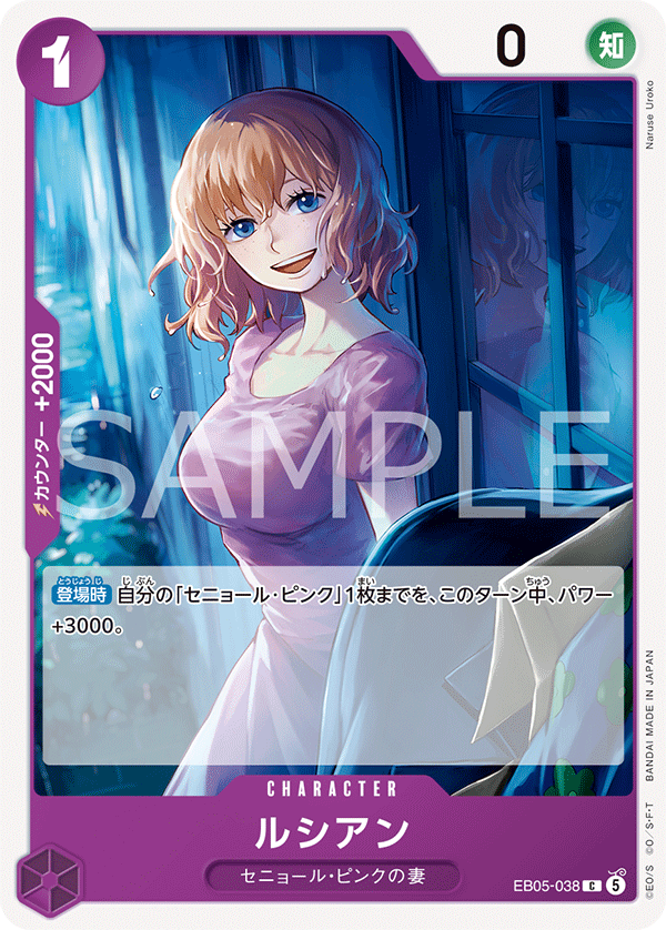 EB05-038 ルシアン C