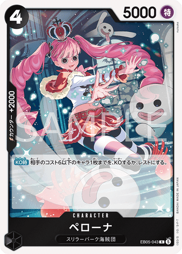 EB05-043 ペローナ R