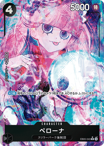 EB05-043 ペローナ R★