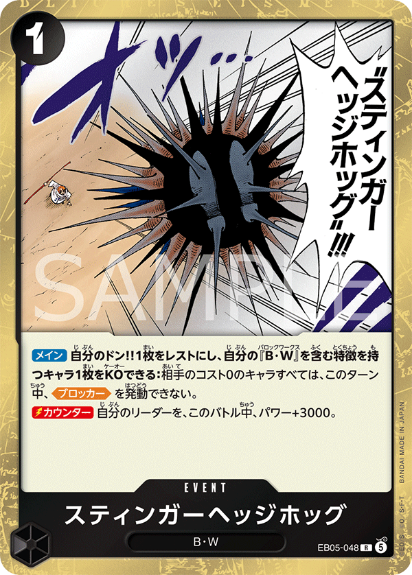 EB05-048 スティンガーヘッジホッグ R