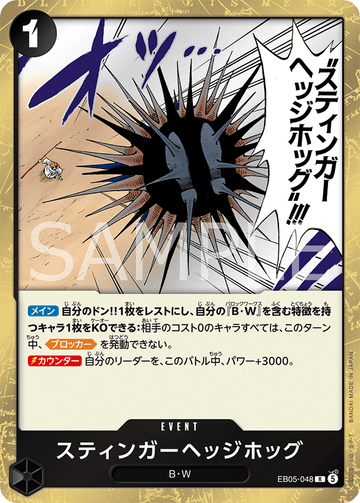 EB05-048 スティンガーヘッジホッグ R
