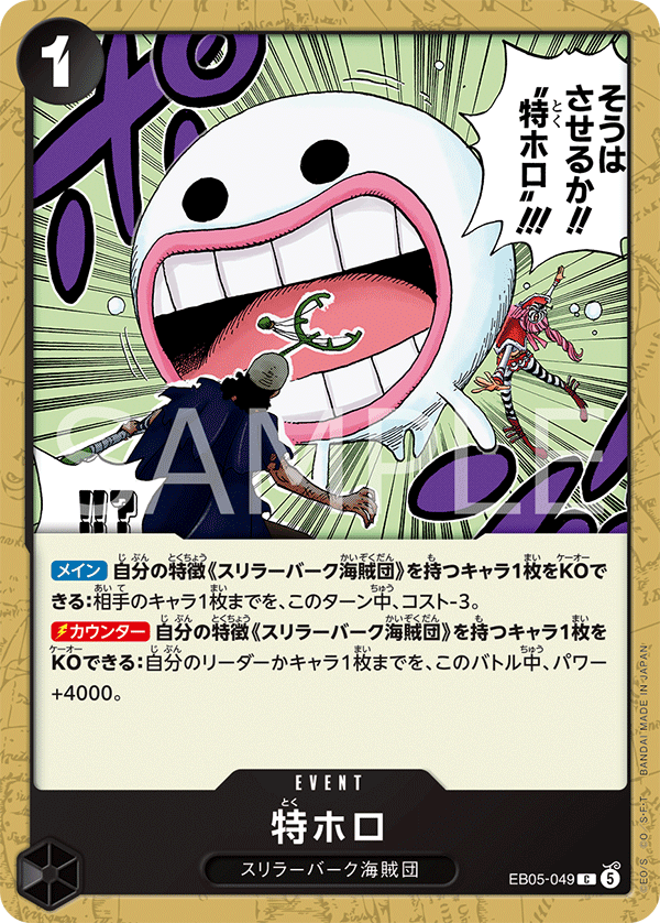 EB05-049 特ホロ C