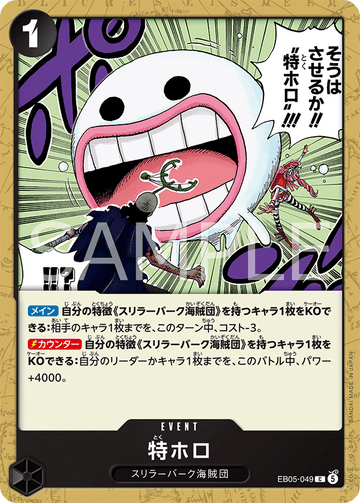 EB05-049 特ホロ C