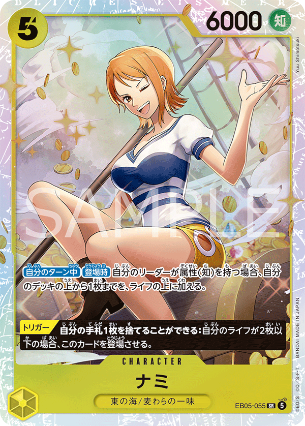 EB05-055 ナミ SR