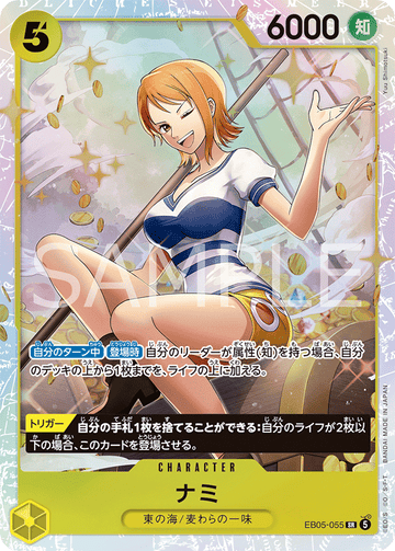 EB05-055 ナミ SR