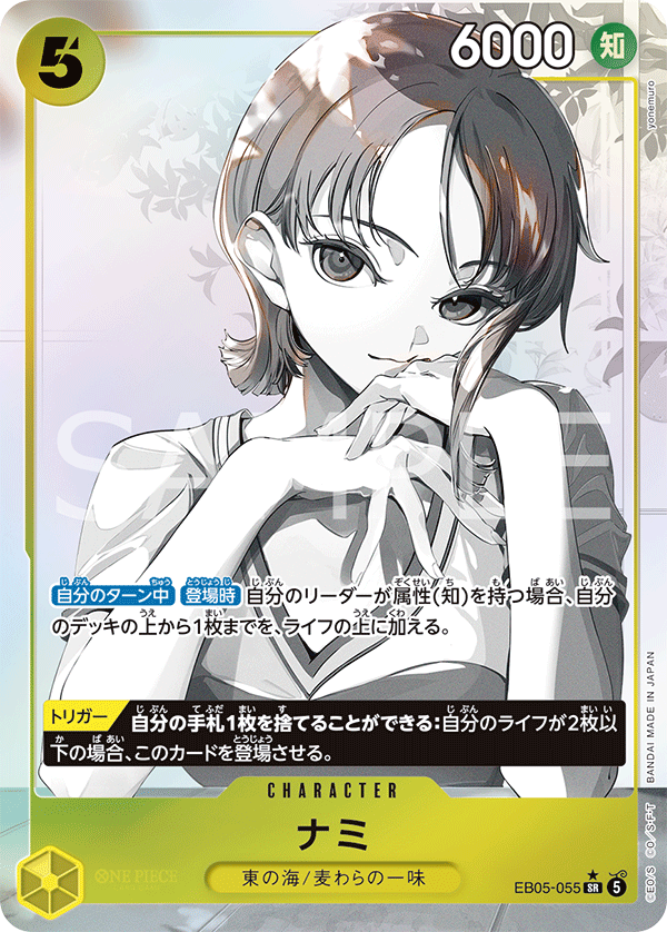 EB05-055 ナミ SR★