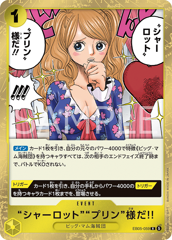 EB05-059 “シャーロット”“プリン”様だ!! R