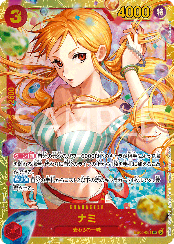 EB05-061 ナミ SEC