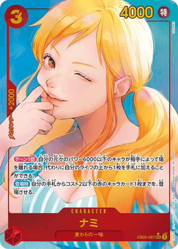 EB05-061 ナミ SEC★