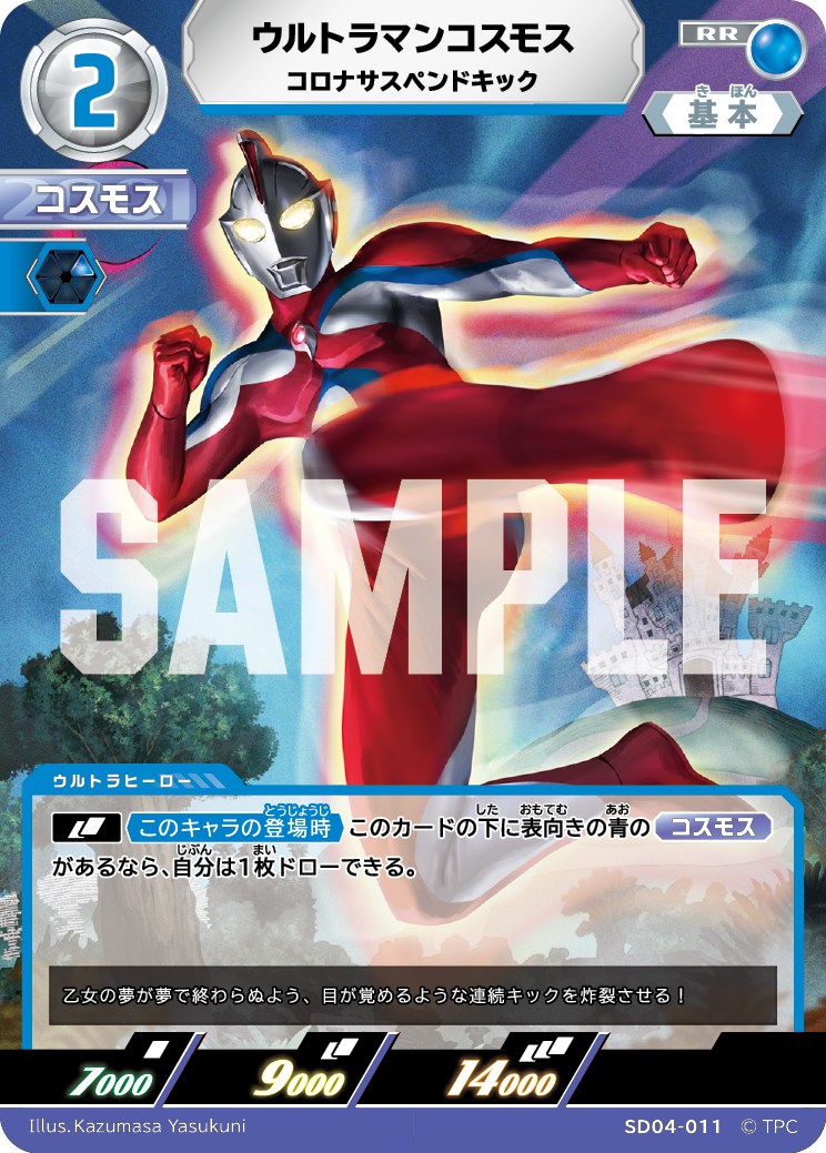 SD04-011 ウルトラマンコスモス コロナサスペンドキック RR